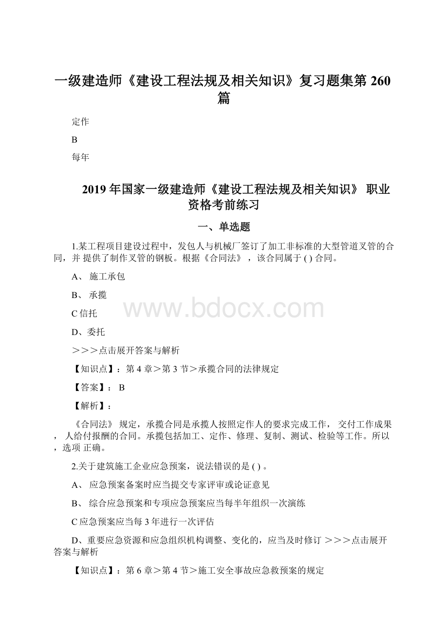 一级建造师《建设工程法规及相关知识》复习题集第260篇.docx_第1页