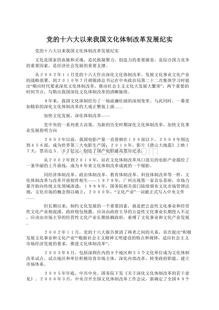 党的十六大以来我国文化体制改革发展纪实.docx