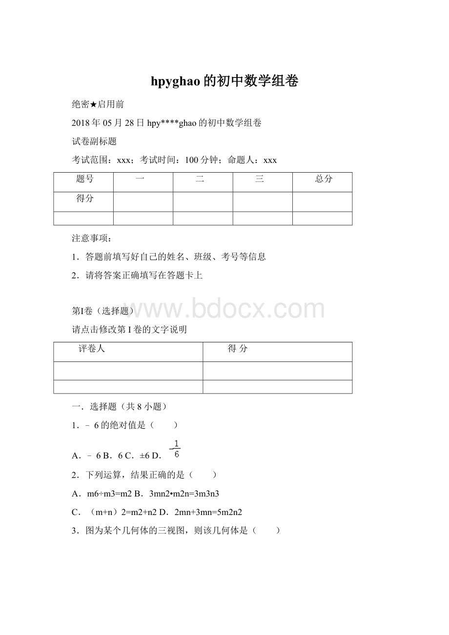 hpyghao的初中数学组卷Word格式文档下载.docx