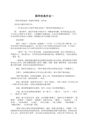 国学经典作业一Word格式.docx