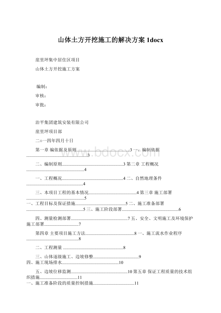 山体土方开挖施工的解决方案 1docx.docx_第1页