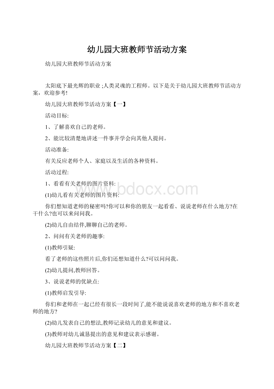 幼儿园大班教师节活动方案Word格式文档下载.docx