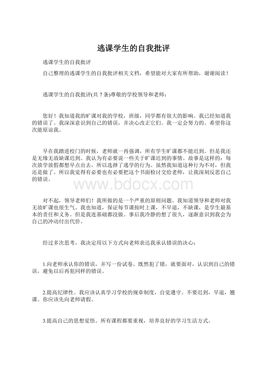 逃课学生的自我批评Word格式文档下载.docx