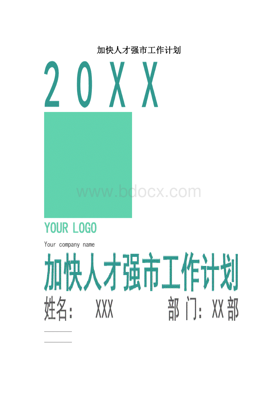 加快人才强市工作计划Word文件下载.docx_第1页