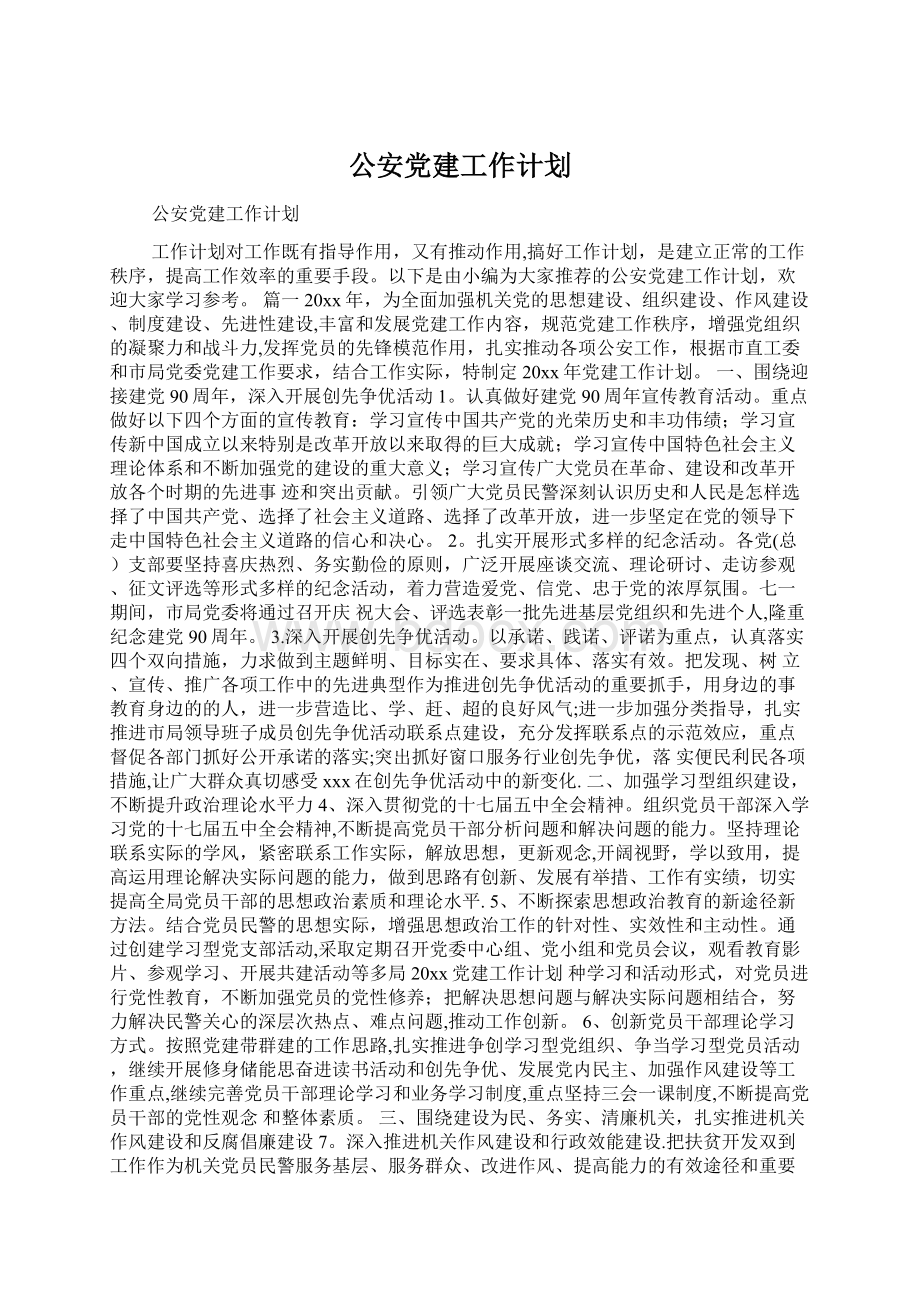 公安党建工作计划.docx_第1页