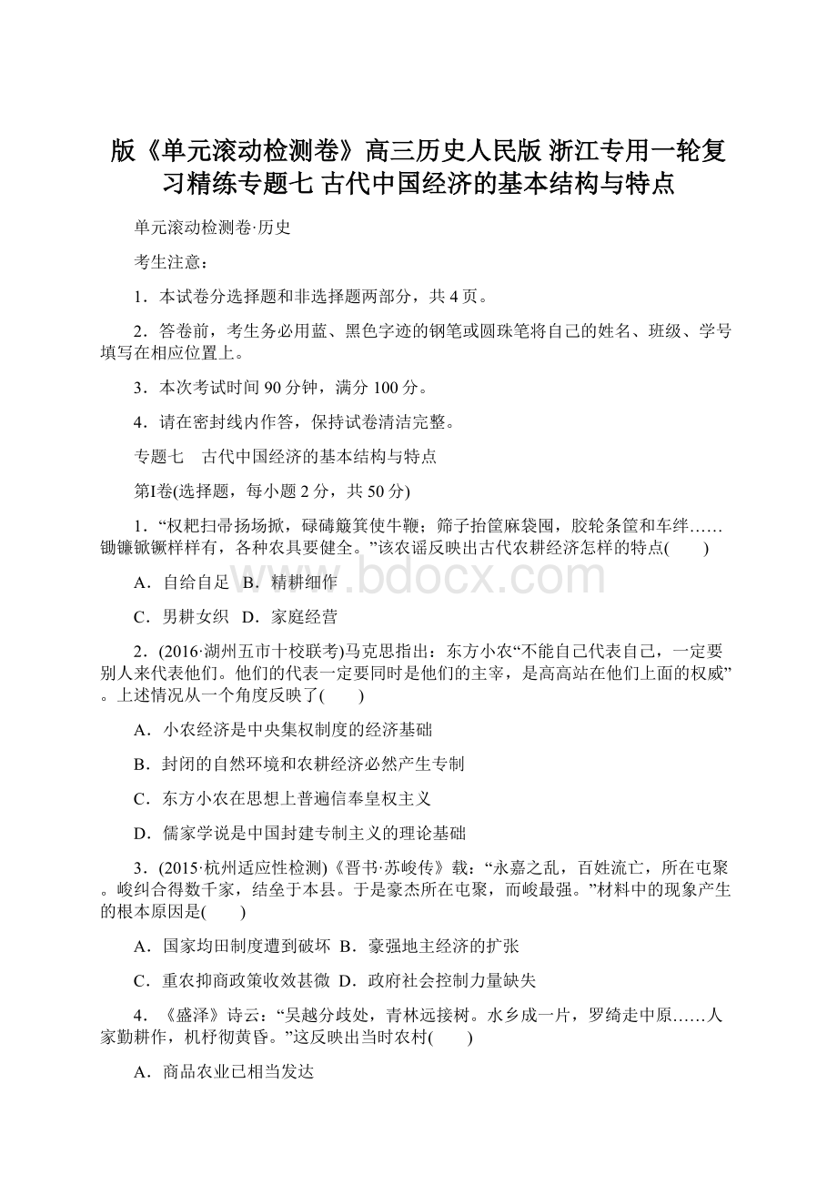 版《单元滚动检测卷》高三历史人民版 浙江专用一轮复习精练专题七 古代中国经济的基本结构与特点文档格式.docx