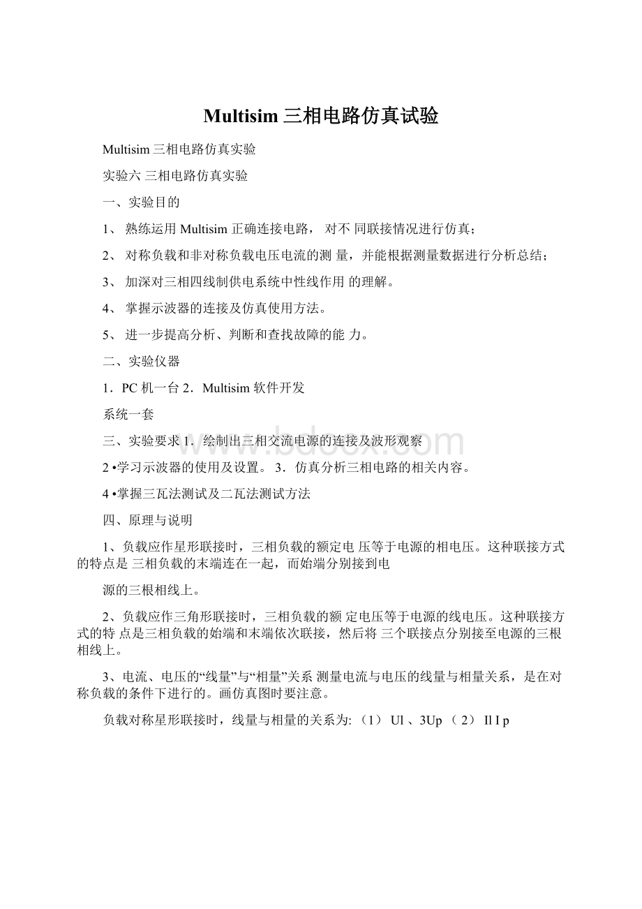 Multisim三相电路仿真试验.docx