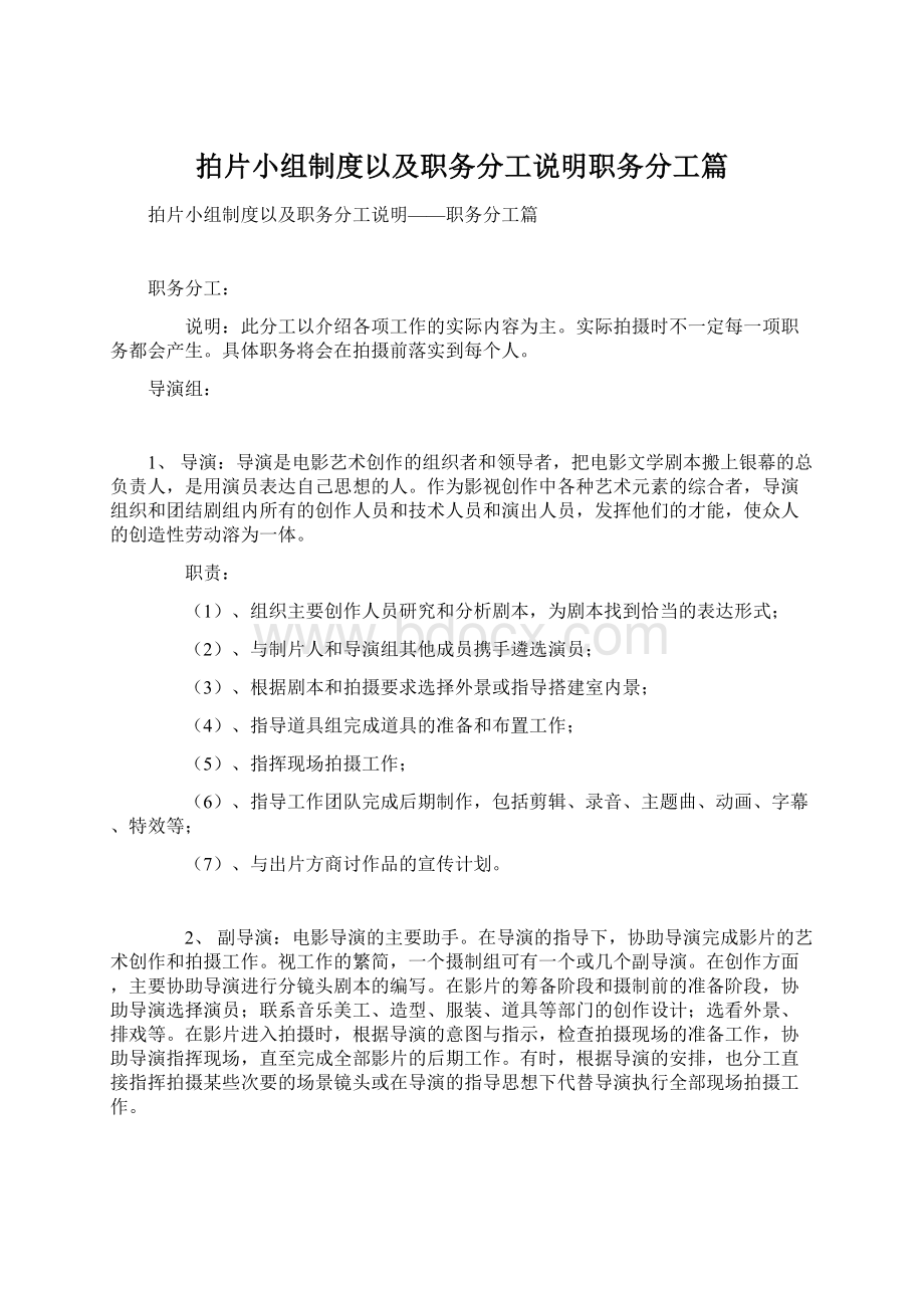 拍片小组制度以及职务分工说明职务分工篇.docx