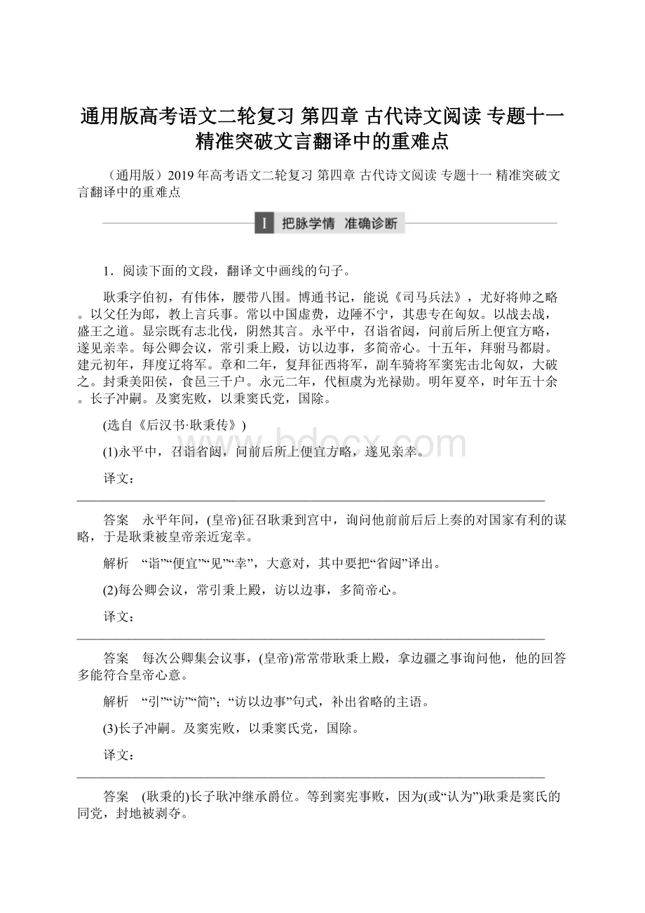 通用版高考语文二轮复习 第四章 古代诗文阅读 专题十一 精准突破文言翻译中的重难点Word文件下载.docx