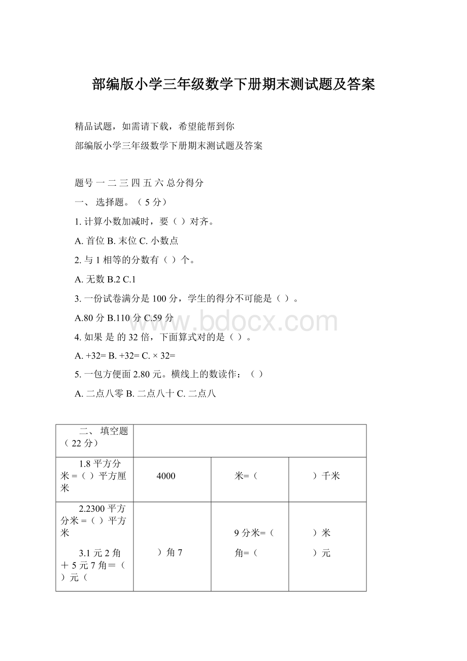 部编版小学三年级数学下册期末测试题及答案.docx