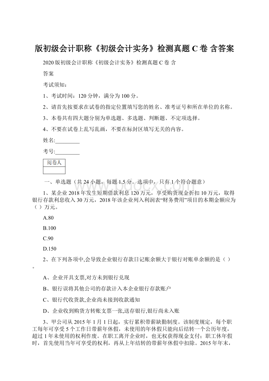 版初级会计职称《初级会计实务》检测真题C卷 含答案Word格式文档下载.docx