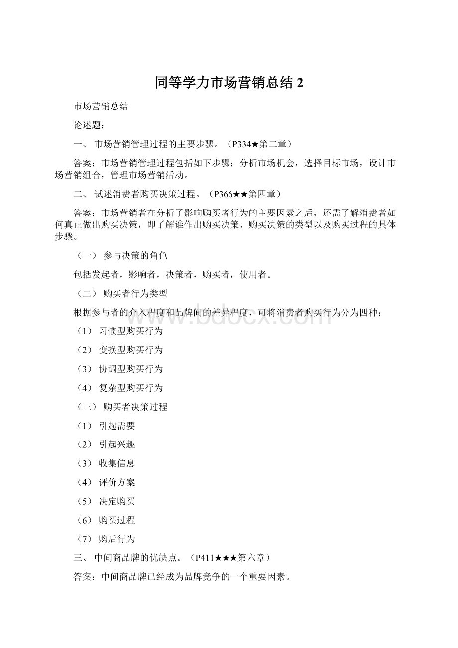 同等学力市场营销总结2.docx