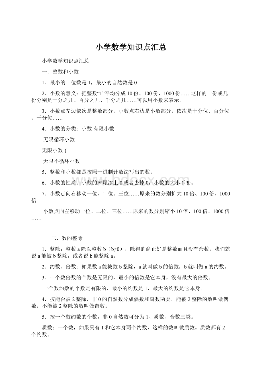 小学数学知识点汇总Word文档下载推荐.docx