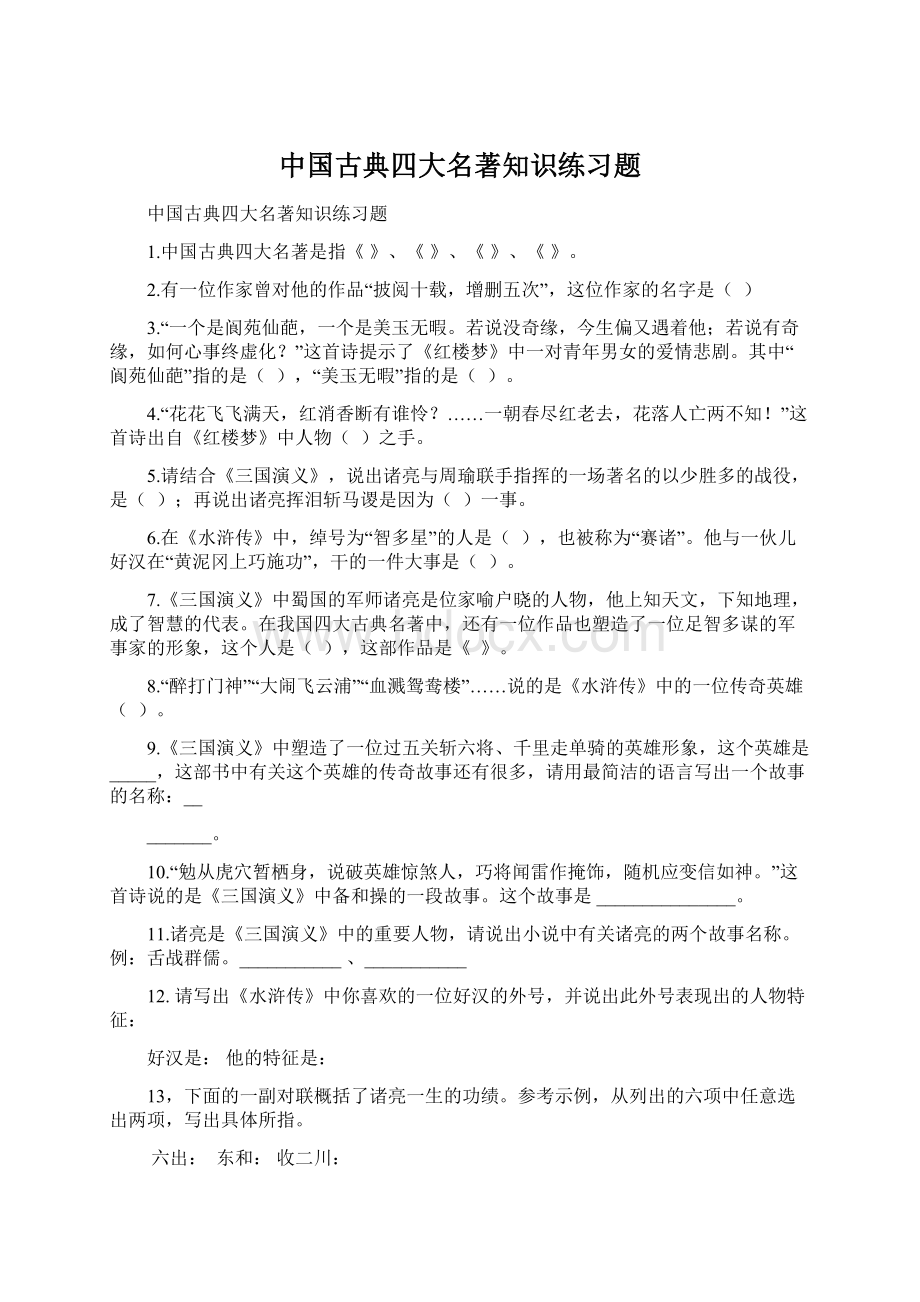 中国古典四大名著知识练习题.docx