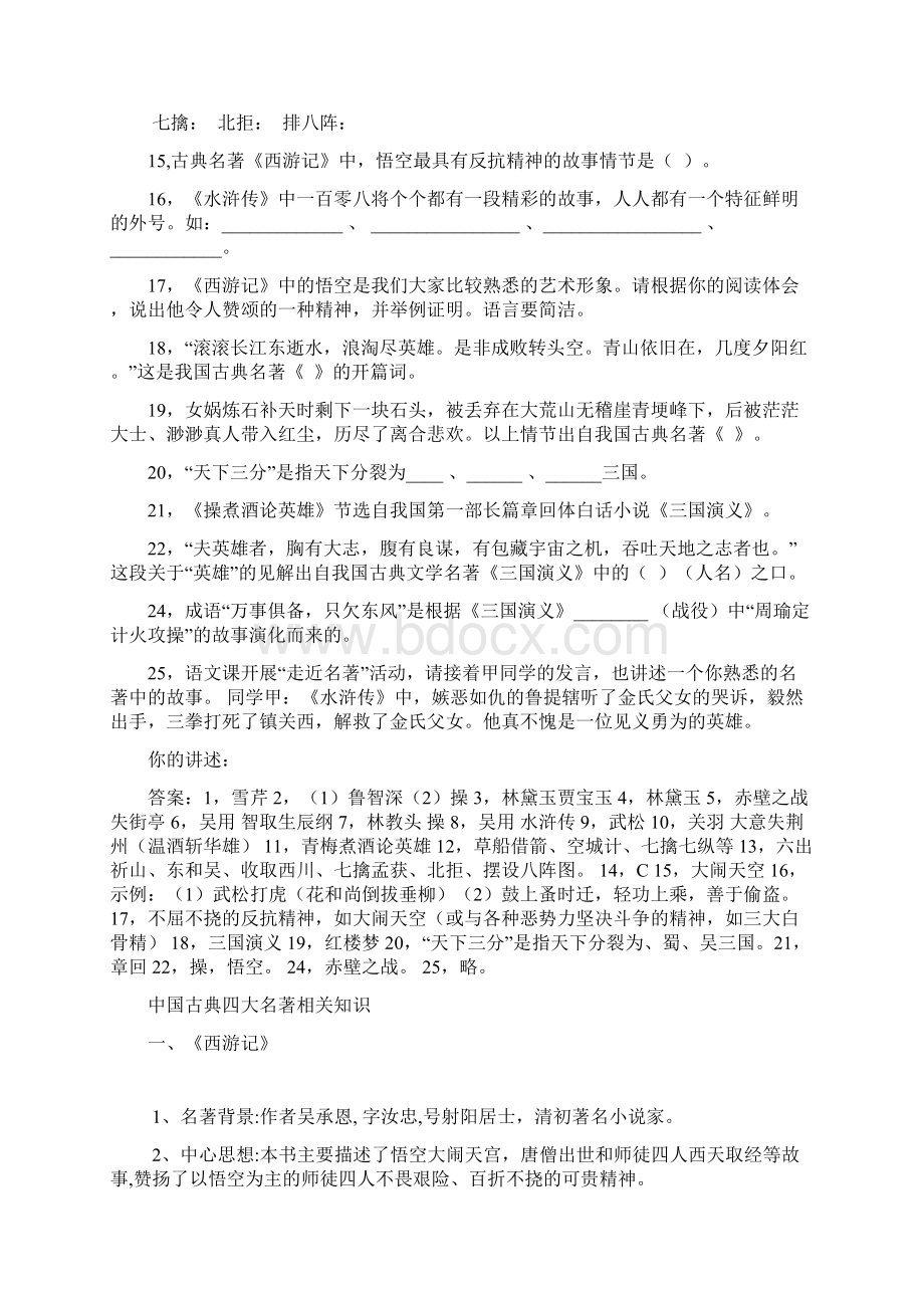 中国古典四大名著知识练习题.docx_第2页