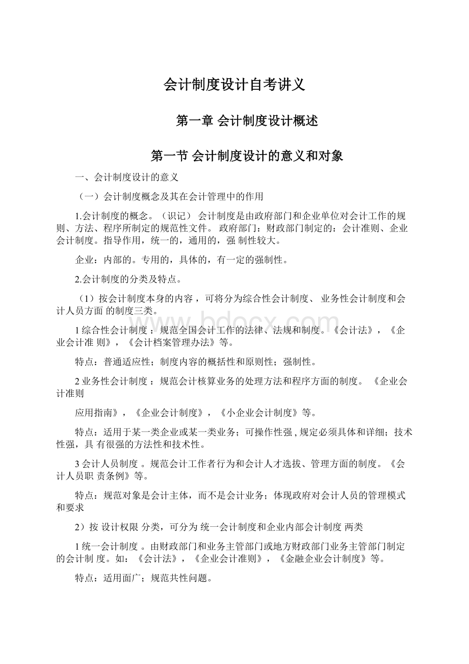 会计制度设计自考讲义Word文件下载.docx_第1页