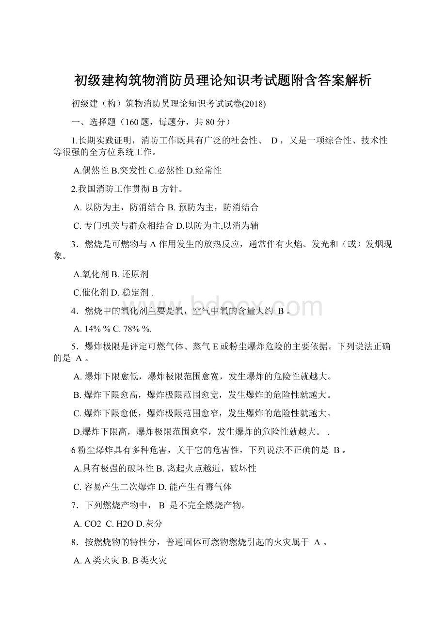 初级建构筑物消防员理论知识考试题附含答案解析Word格式文档下载.docx