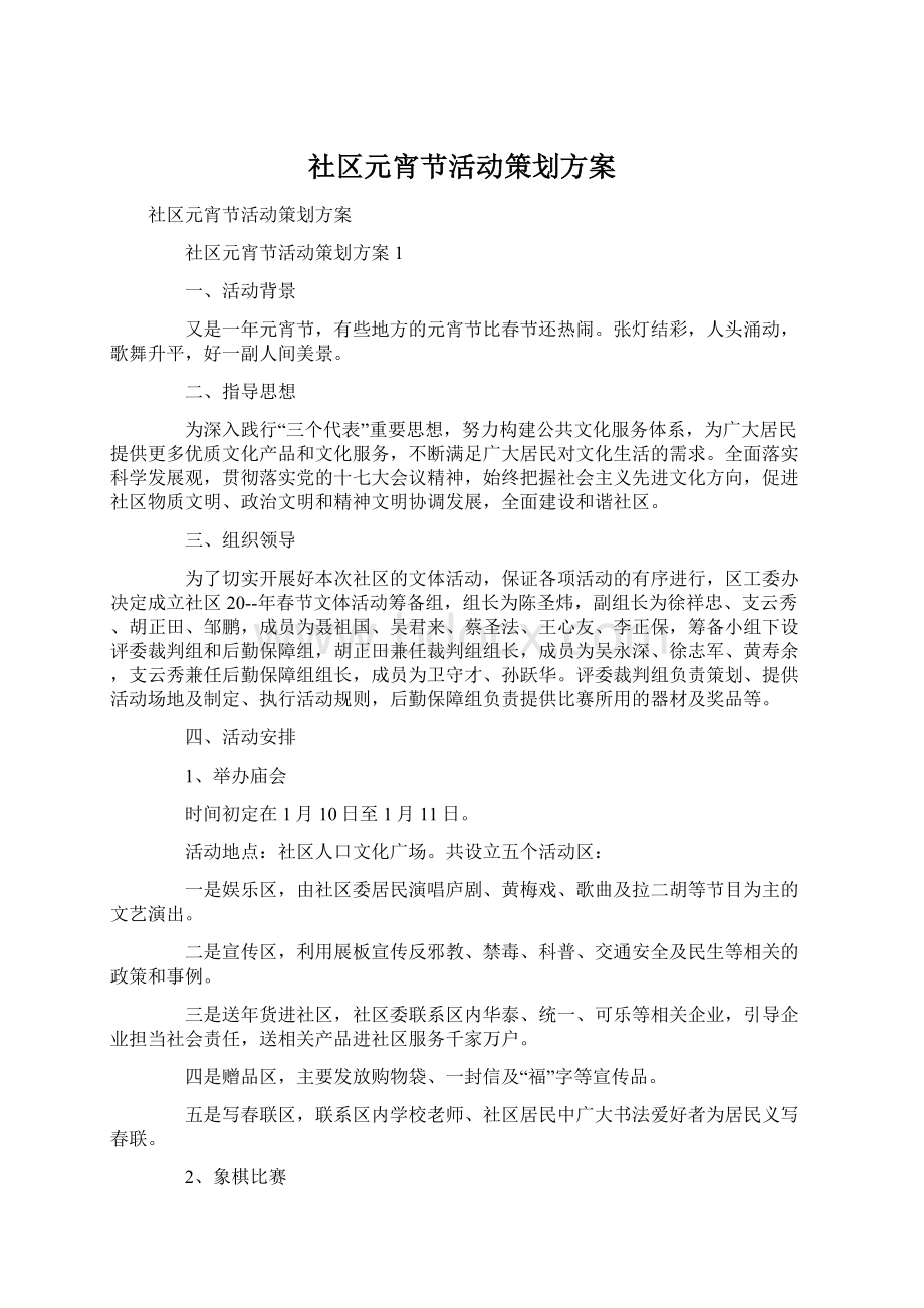 社区元宵节活动策划方案Word文档下载推荐.docx