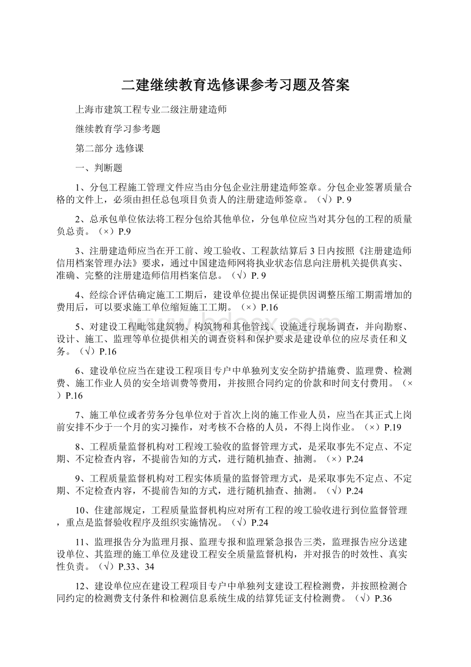 二建继续教育选修课参考习题及答案文档格式.docx