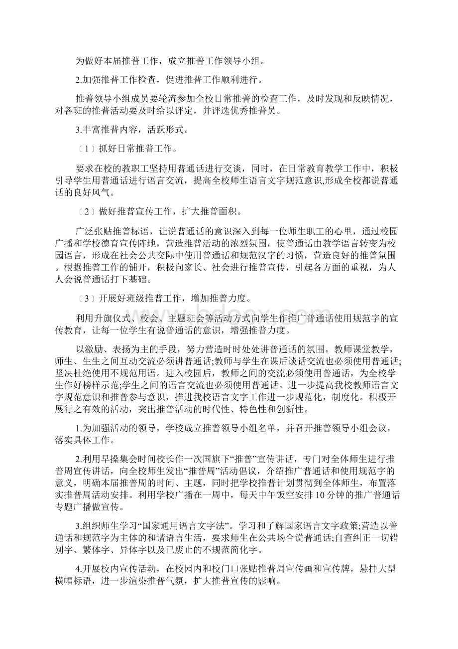 学校推普周活动方案文档3篇.docx_第2页