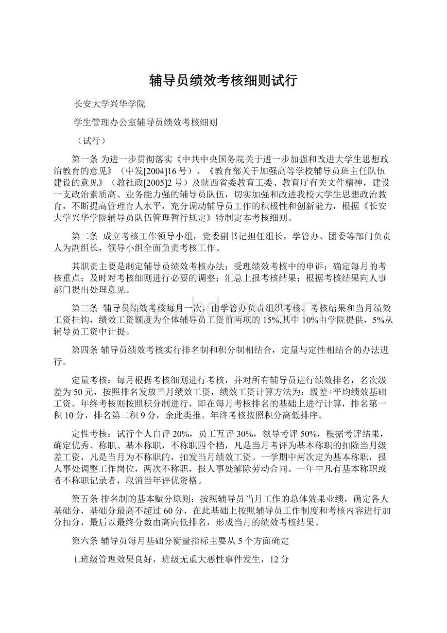 辅导员绩效考核细则试行Word下载.docx_第1页