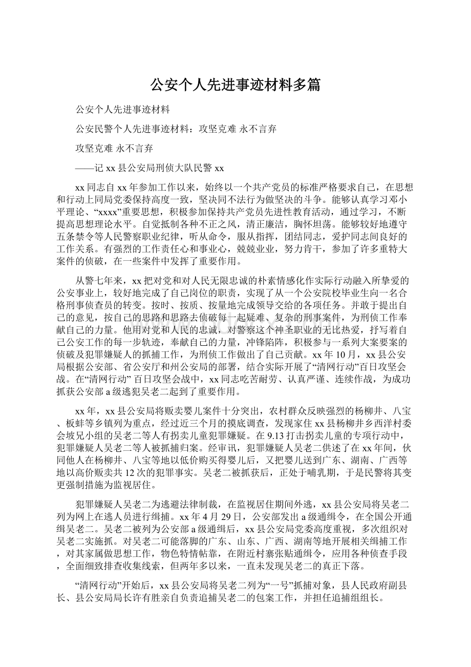 公安个人先进事迹材料多篇.docx_第1页