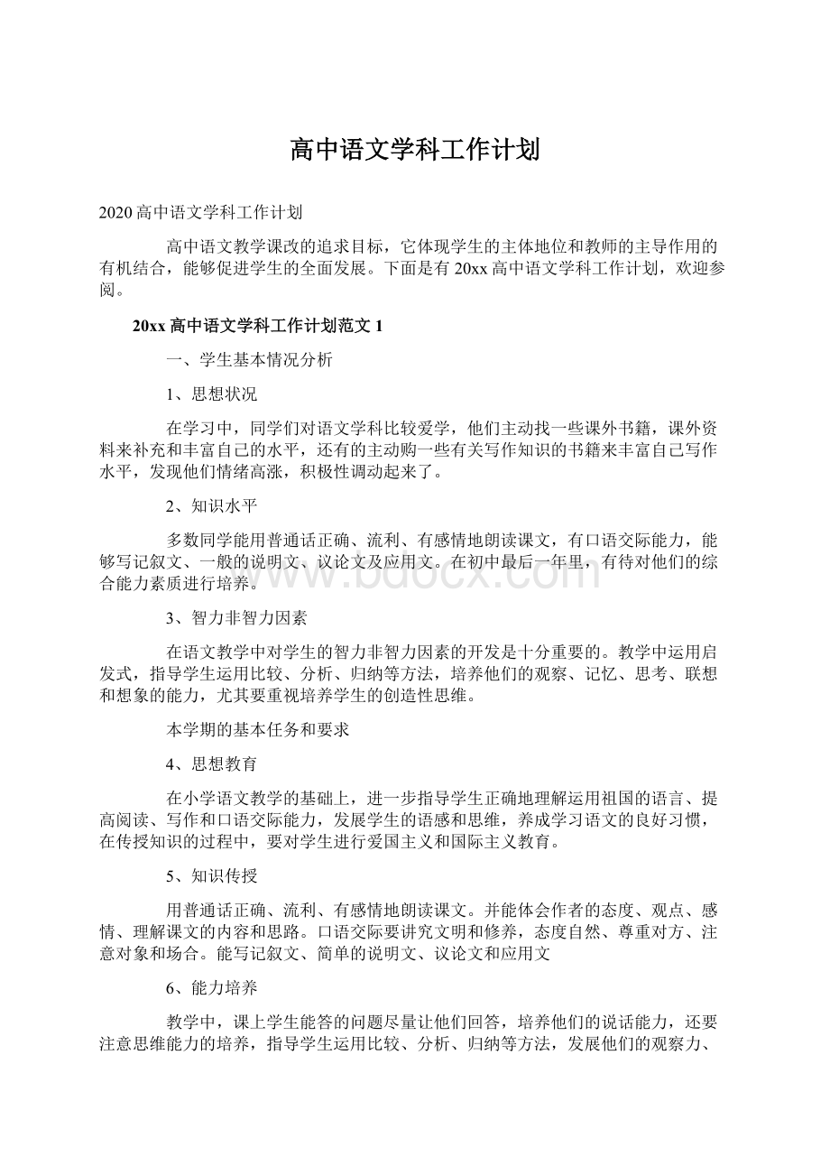 高中语文学科工作计划.docx_第1页