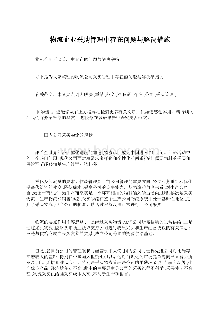 物流企业采购管理中存在问题与解决措施.docx