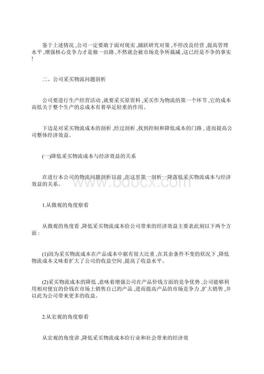 物流企业采购管理中存在问题与解决措施.docx_第2页