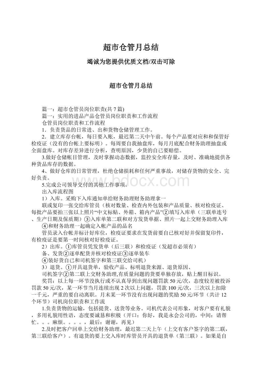 超市仓管月总结Word文档下载推荐.docx_第1页