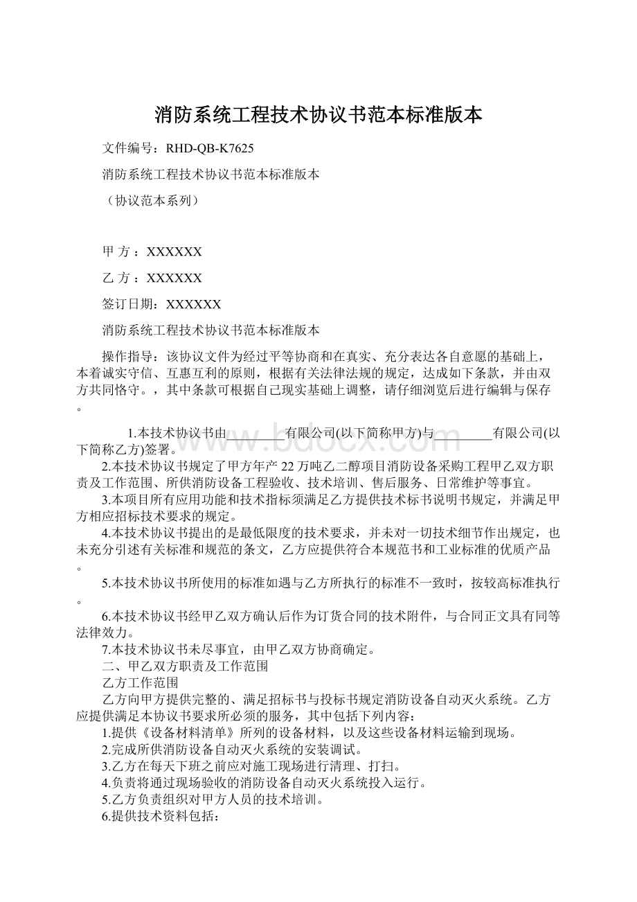 消防系统工程技术协议书范本标准版本Word下载.docx