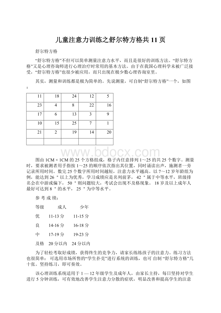 儿童注意力训练之舒尔特方格共11页Word格式.docx