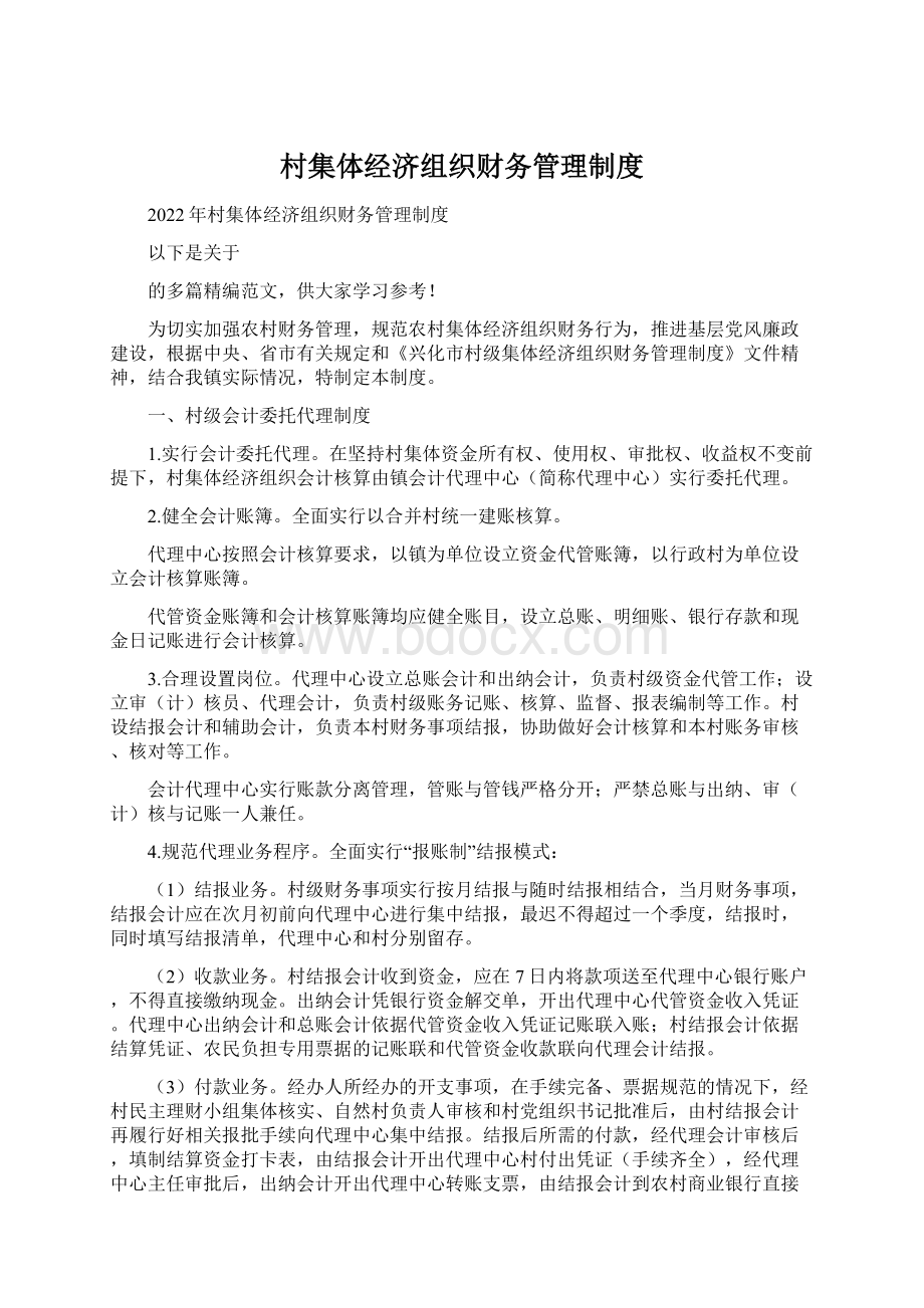 村集体经济组织财务管理制度Word格式.docx_第1页