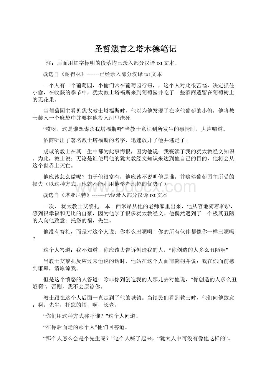 圣哲箴言之塔木德笔记.docx_第1页