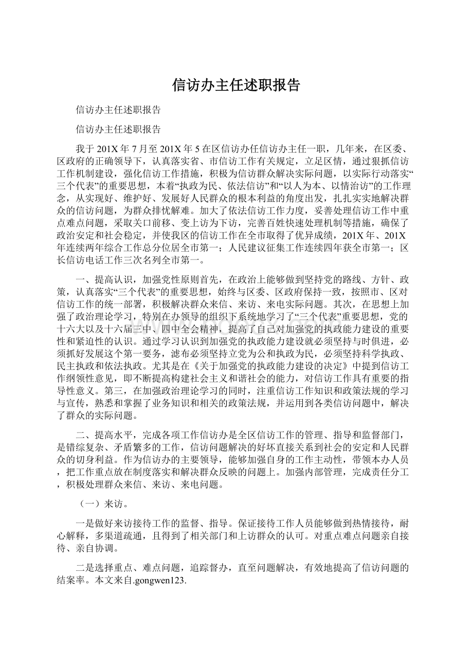 信访办主任述职报告.docx_第1页