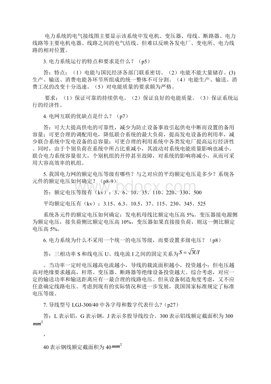 电力系统分析基础八十八道简答题+教学文案.docx_第2页