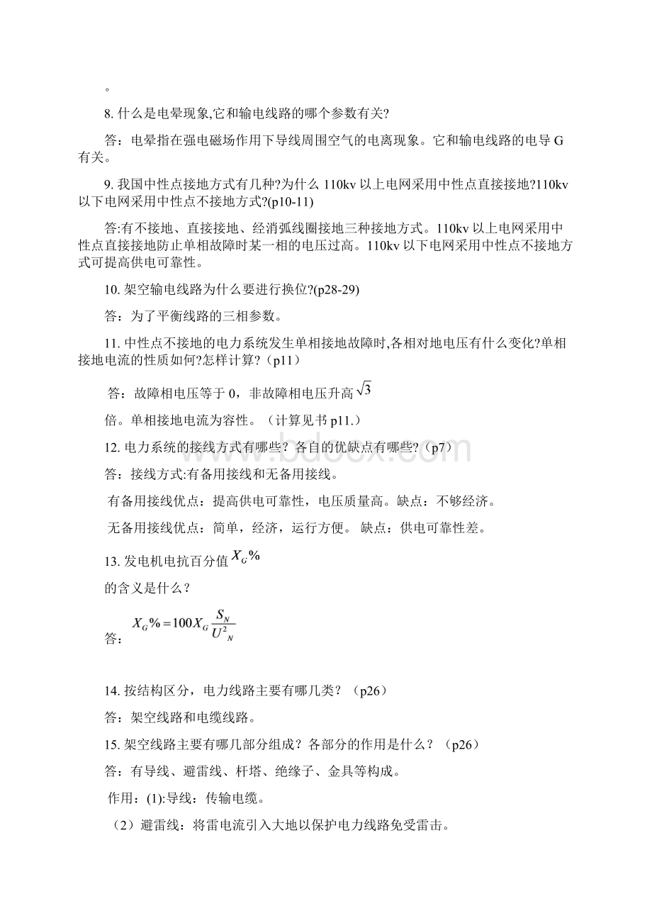 电力系统分析基础八十八道简答题+教学文案.docx_第3页