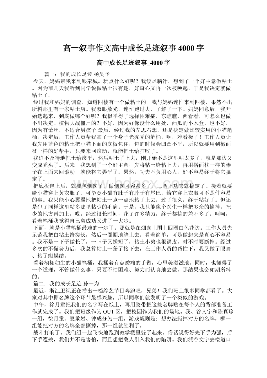 高一叙事作文高中成长足迹叙事4000字Word文档下载推荐.docx