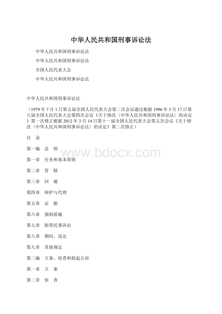 中华人民共和国刑事诉讼法.docx