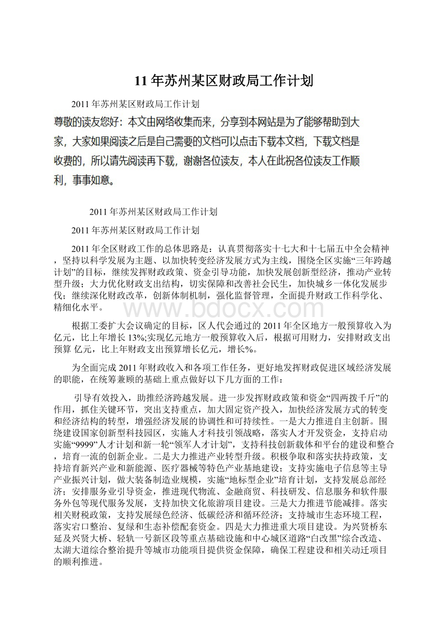 11年苏州某区财政局工作计划.docx