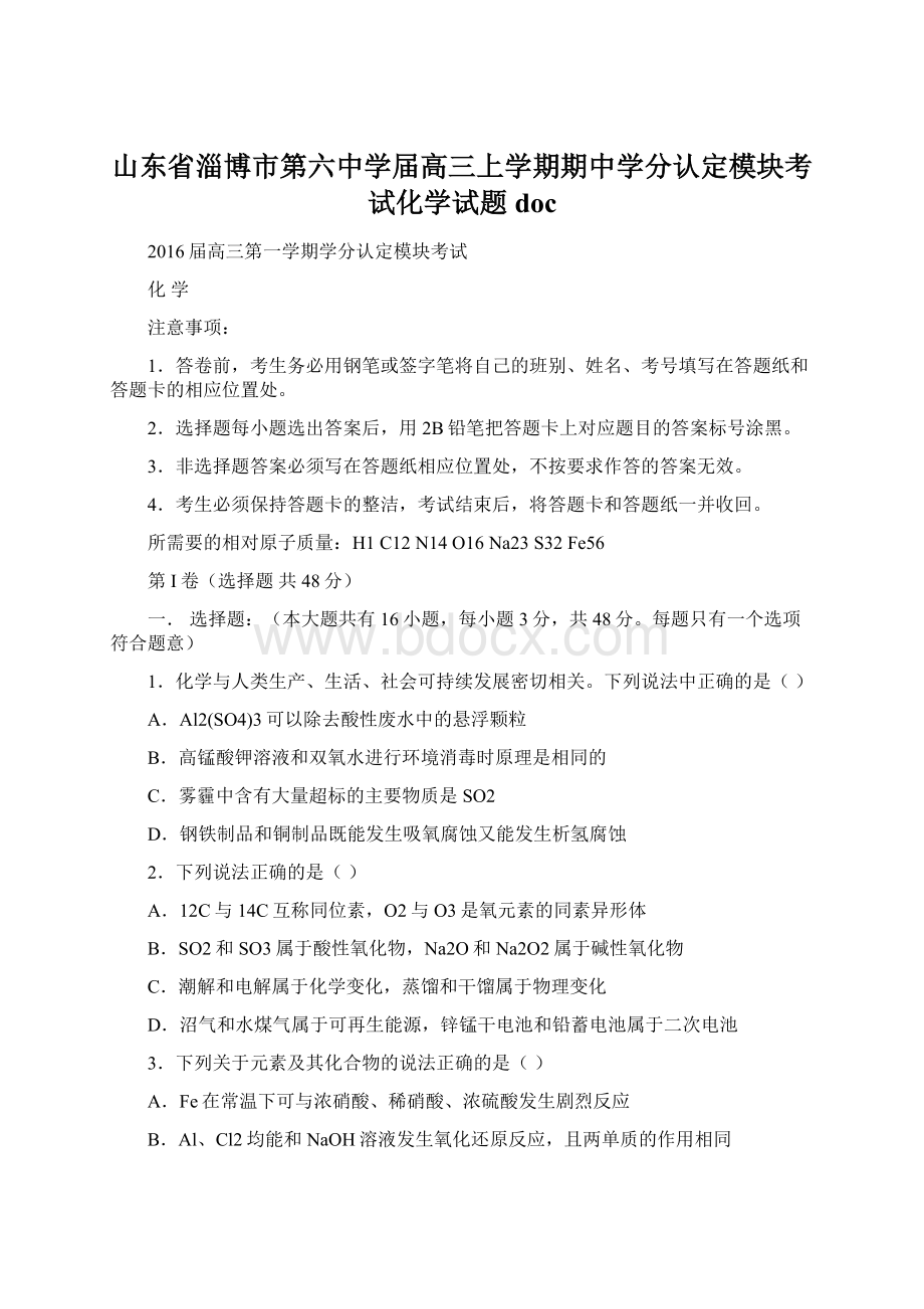 山东省淄博市第六中学届高三上学期期中学分认定模块考试化学试题doc文档格式.docx