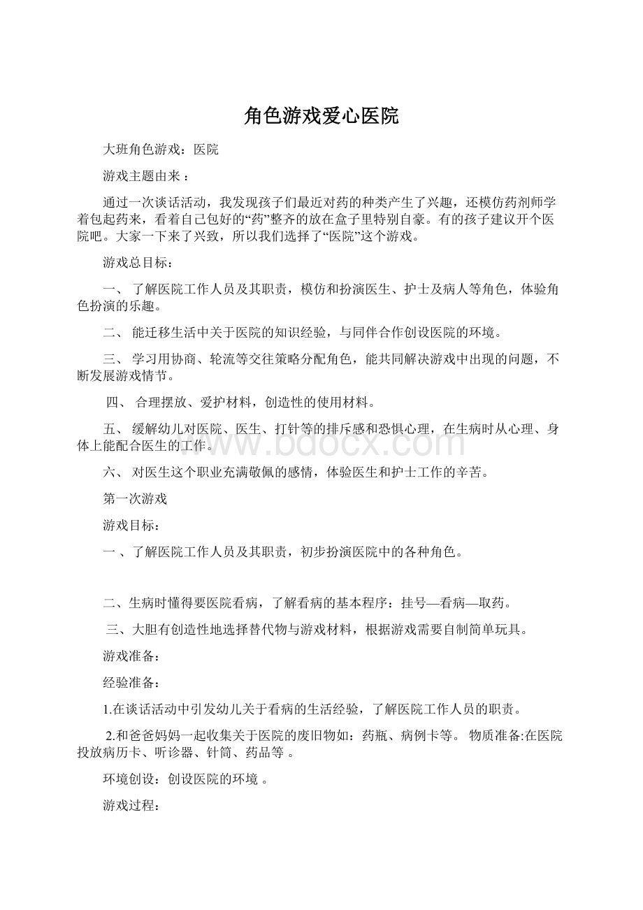 角色游戏爱心医院Word格式文档下载.docx