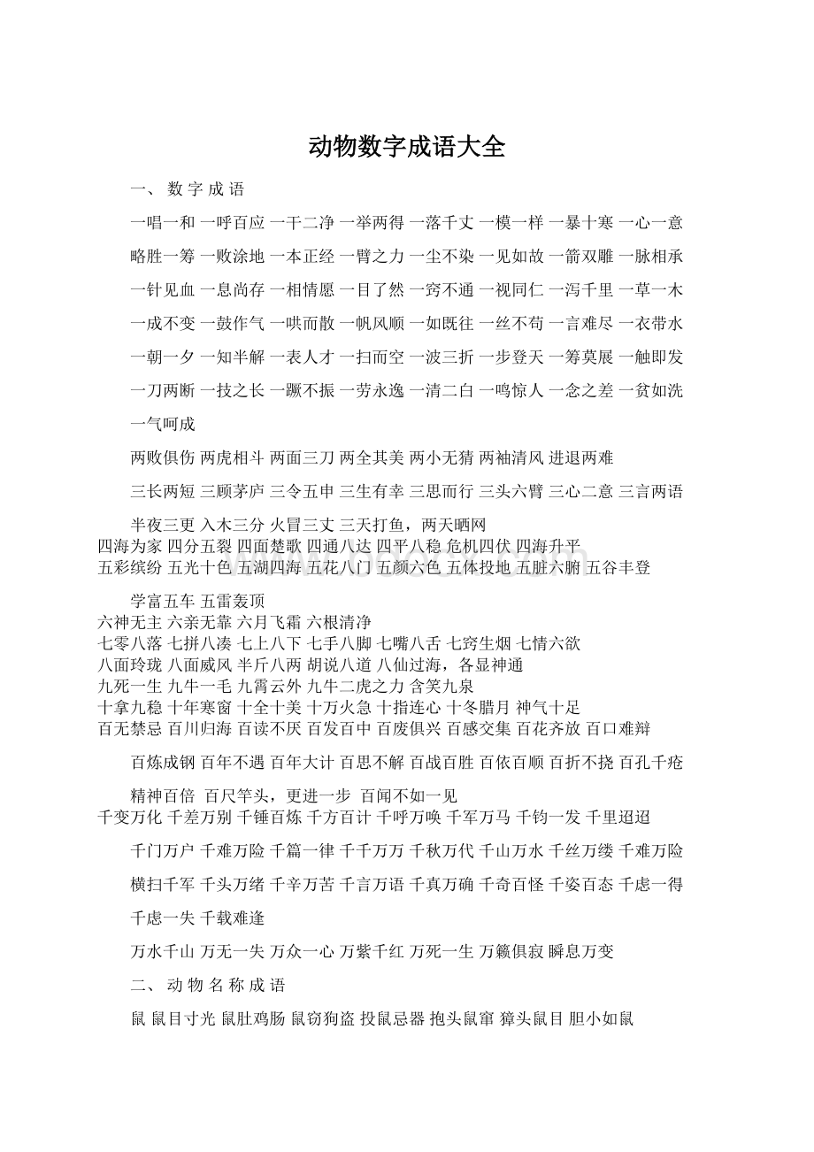 动物数字成语大全.docx_第1页