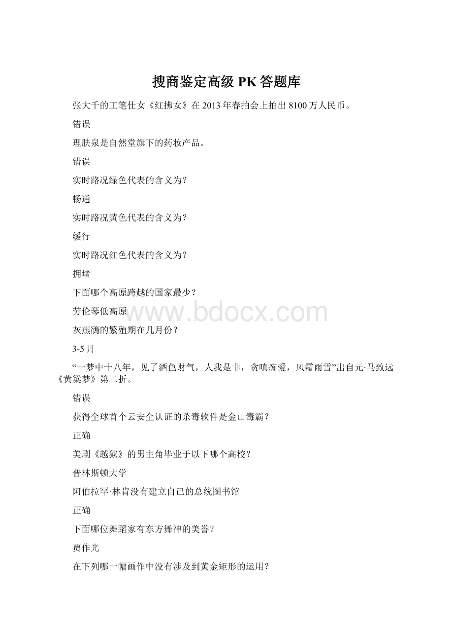 搜商鉴定高级PK答题库Word格式.docx