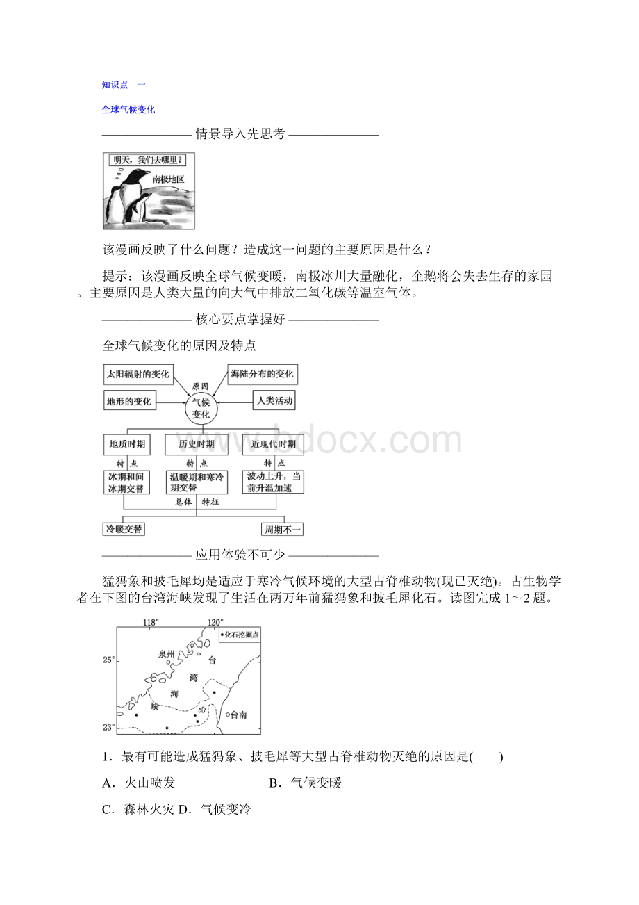 高中地理湘教版浙江专版必修1讲义第四章 第二节 全球气候变化对人类活动的影响 Word版 含答案Word文件下载.docx_第3页