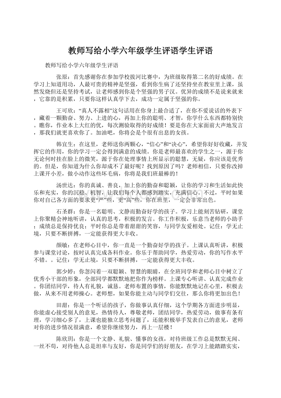 教师写给小学六年级学生评语学生评语文档格式.docx_第1页