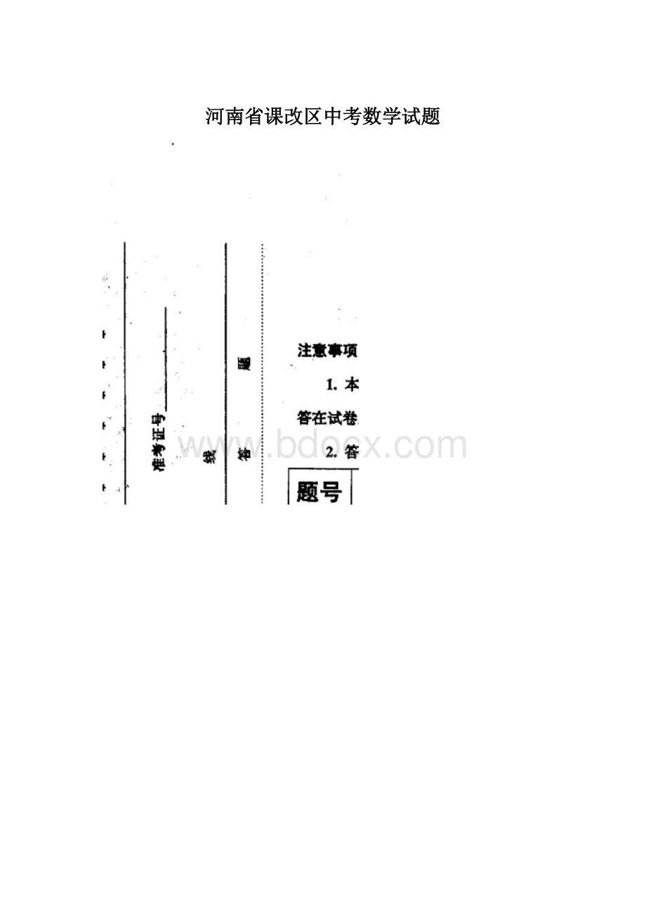 河南省课改区中考数学试题Word格式文档下载.docx_第1页