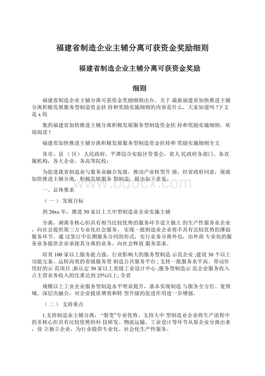 福建省制造企业主辅分离可获资金奖励细则文档格式.docx_第1页