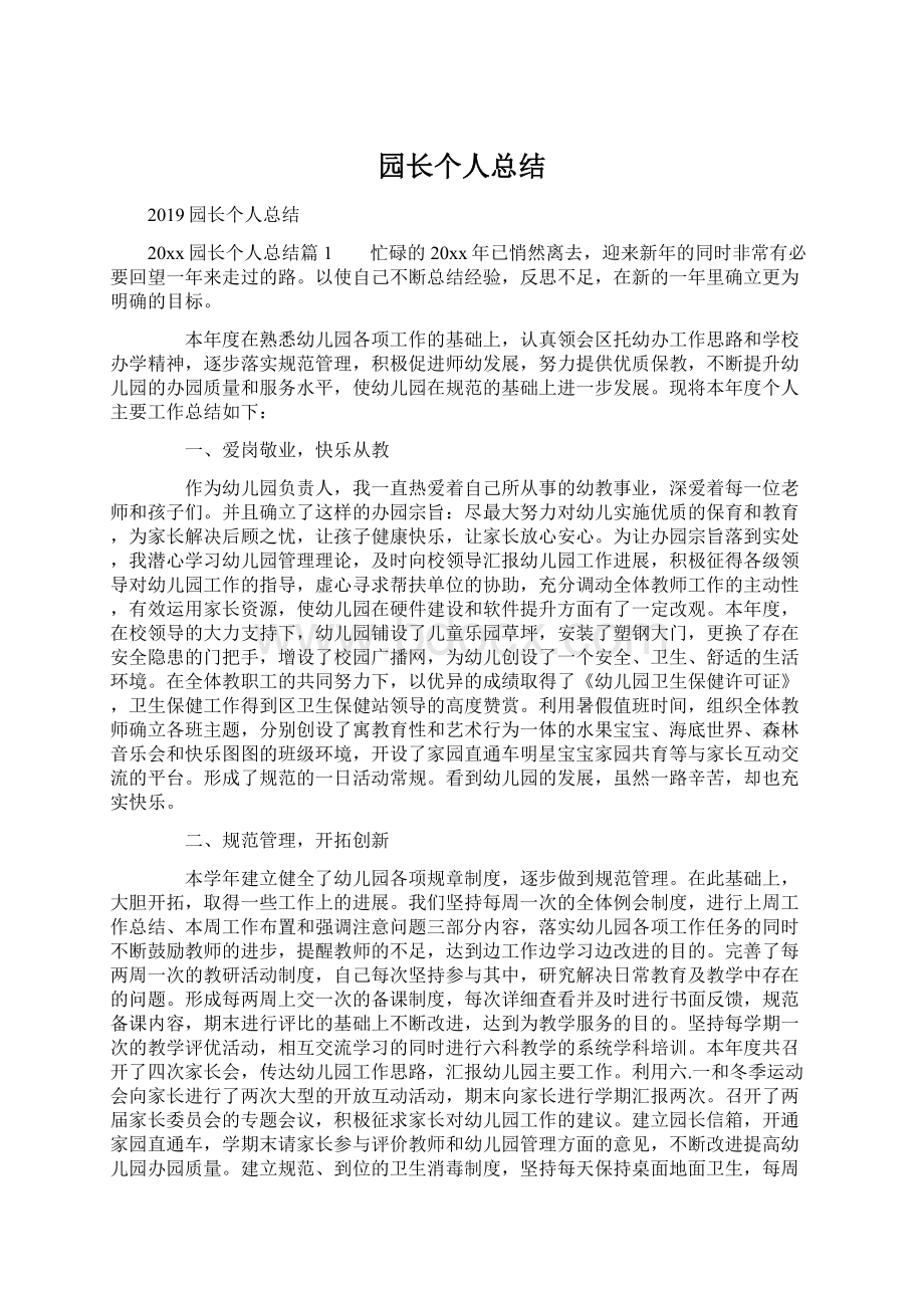 园长个人总结.docx_第1页