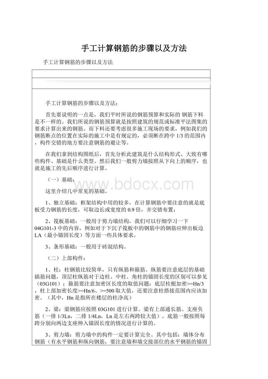 手工计算钢筋的步骤以及方法Word文档格式.docx